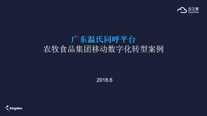 农牧食品集团移动数字化转型