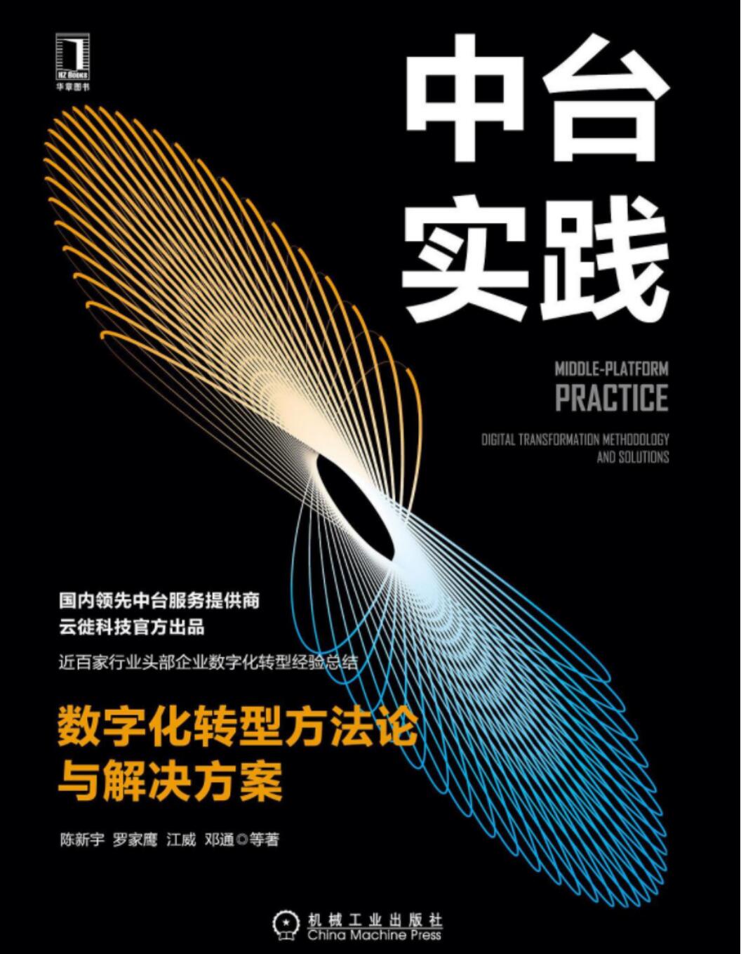 读《中台实践-数字化转型方法论与解决方案》的一些思考