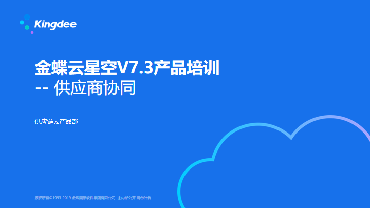 金蝶云星空V7.3产品培训-- 供应商协同