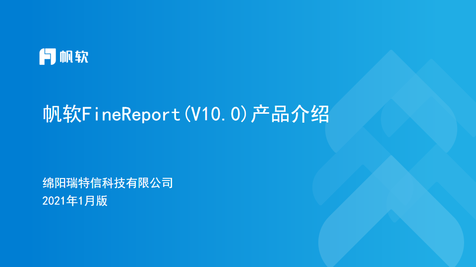 帆软FineReport(V10.0)产品介绍