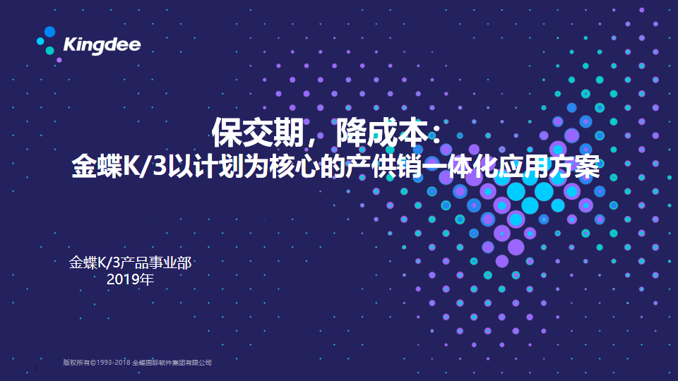 保交期，降成本：金蝶K/3以计划为核心的产供销一体化应用