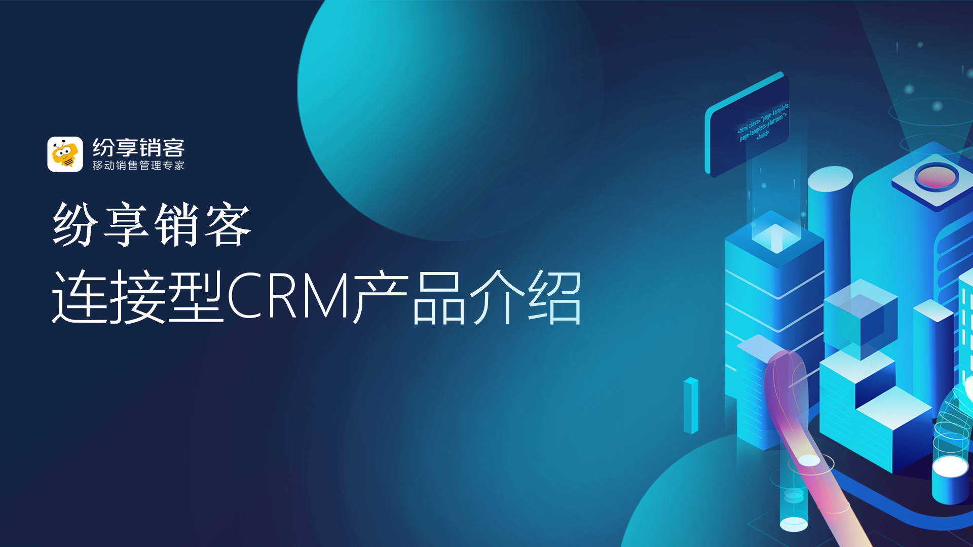 纷享销客  连接型CRM产品介绍