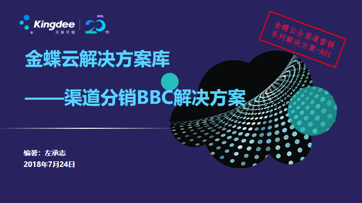 金蝶云解决方案库  渠道分销BBC解决方案