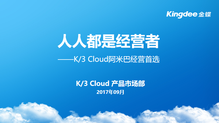 人人都是经营者 ——K/3 Cloud阿米巴经营首选