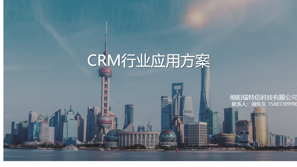 灵当CRM行业应用方案