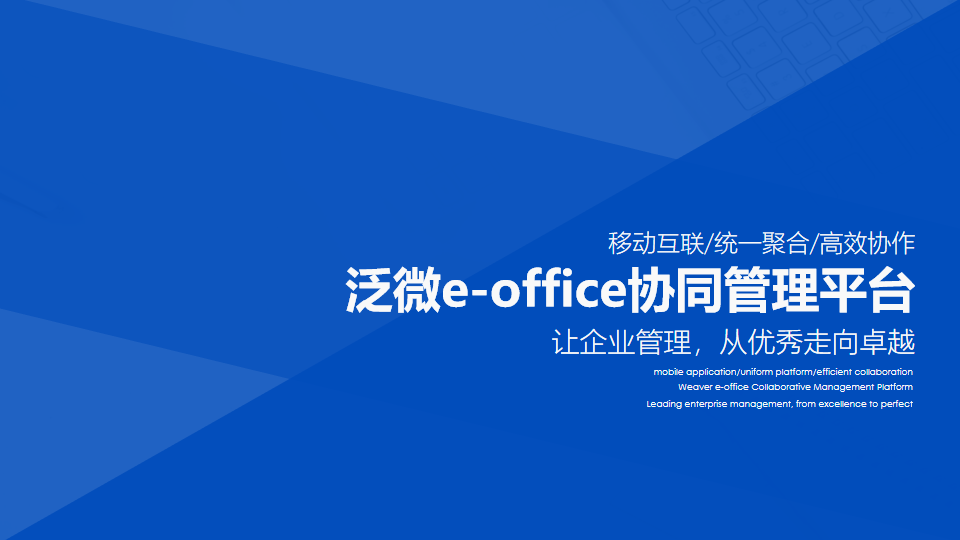 泛微e-office协同管理平台