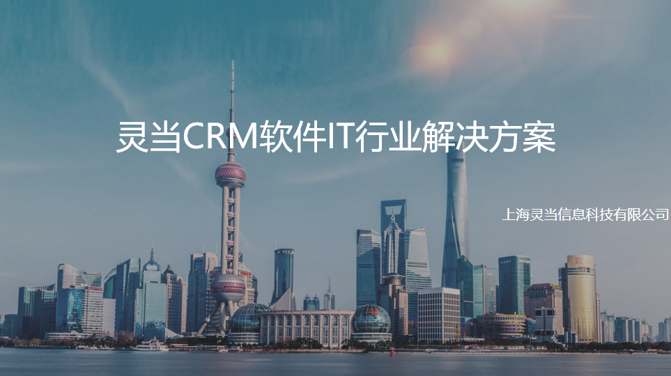 关于灵当CRM